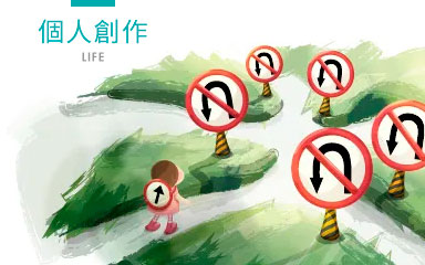 個人創作