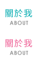關於我