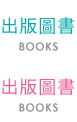 出版圖書