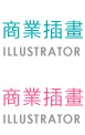 商業插畫