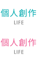 個人創作