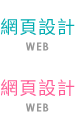 網頁設計